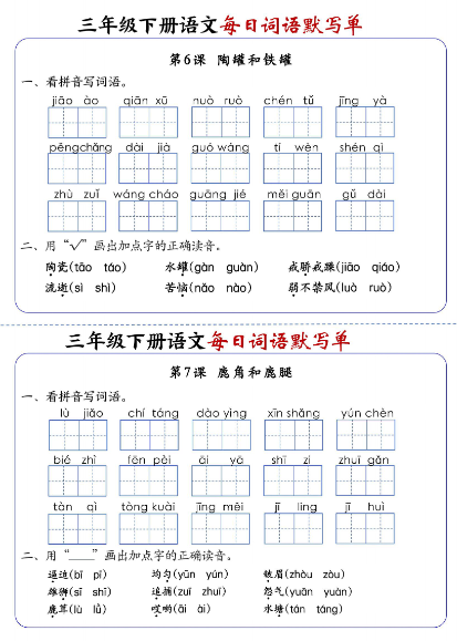 《2025春新课改三下语文全册1-28课每日词语默写单(含答案20页)-教学网