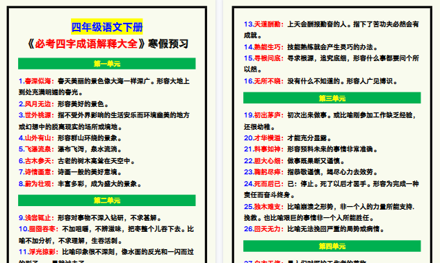 【2026寒假5页】四年级语文下册《必考四字成语解释大全》，寒假预习！-免费学习资料下载 - 开学吧