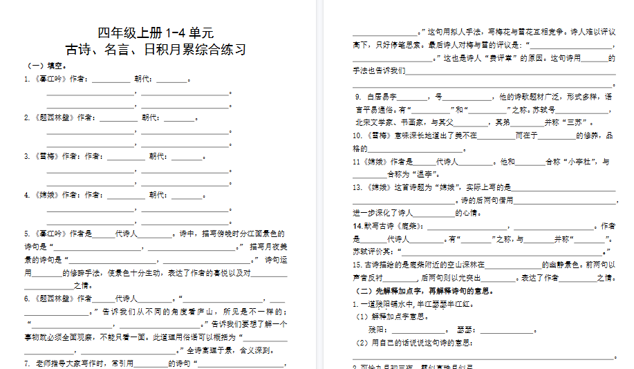 【8页高清完整版】四（上）语文 期中复习：名言古诗、日积月累理解性填空-免费学习资料下载 - 开学吧