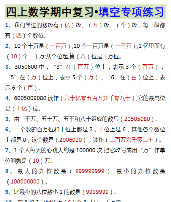 四上数学期中复习•填空专项练习-教学网