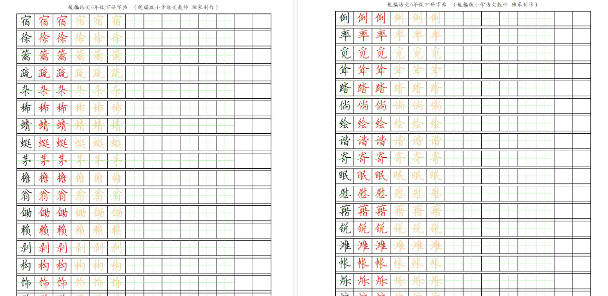【2026春完整版】 部编版语文四年级写字表字帖-免费学习资料下载 - 开学吧