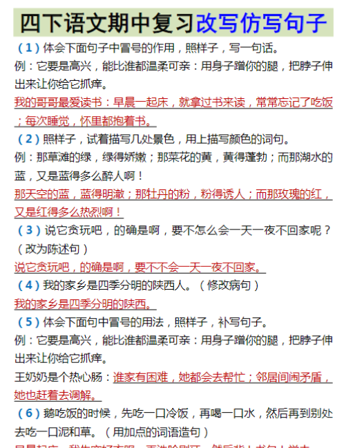 四下语文期中复习改写仿写句子-教学网
