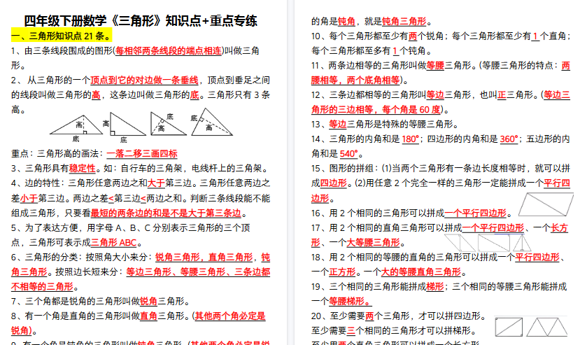【10页高清完整版】四年级下册数学《三角形》知识点+重点专练-免费学习资料下载 - 开学吧