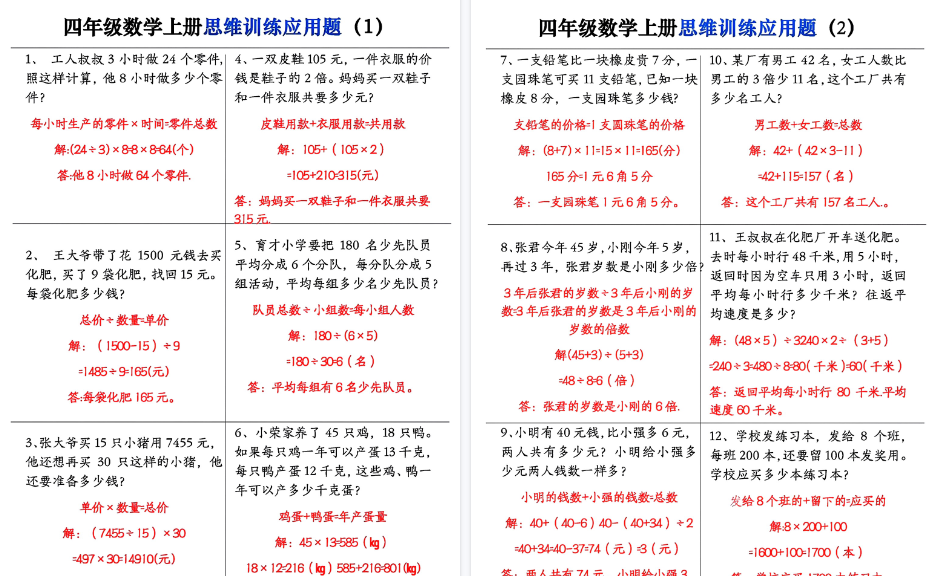 【16页高清完整版】四（上）数学（通用版）思维训练应用题大全-免费学习资料下载 - 开学吧