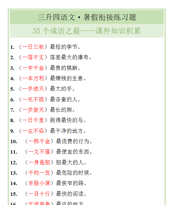 16份！成语之最最新整理持续更新版-高清完整-教学网