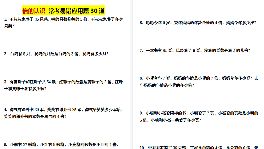 【18页高清完整版】三年级上册数学倍的认识应用题-免费学习资料下载 - 开学吧