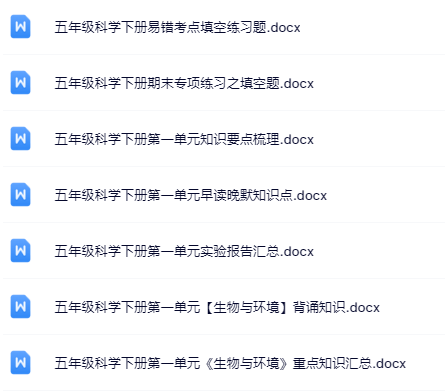 28套打包!五年级下册科学精品资料一键打包下载【只提供优质无水印资料打包】-教学网