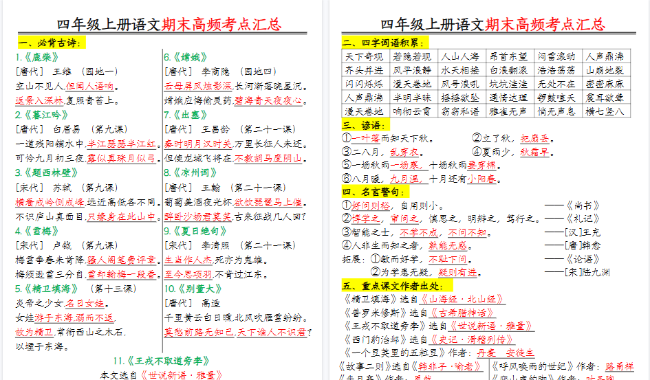 【16页高清完整版】四年级上册语文期末高频考点-免费学习资料下载 - 开学吧