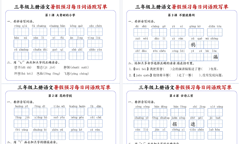 【8页高清完整版】三年级上册语文暑假预习每日词语默写单1-4单元-教学网