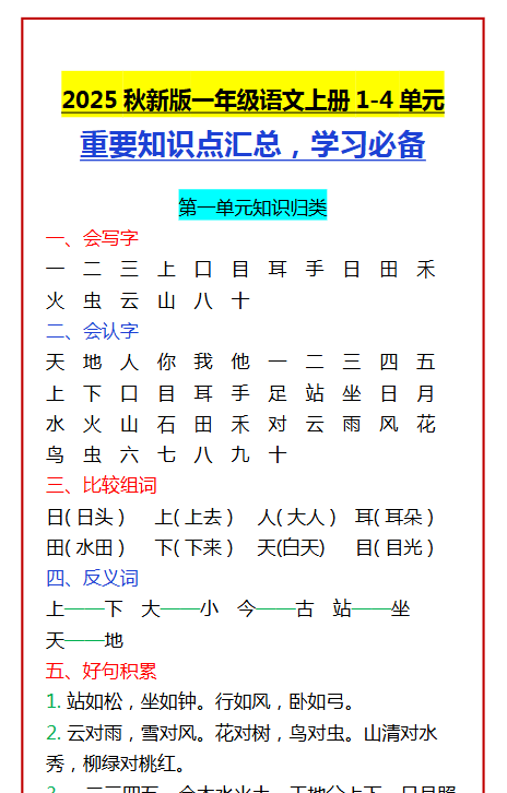 【2025秋新版】一年级语文上册1-4单元 重要知识点汇总，学习必备-教学网