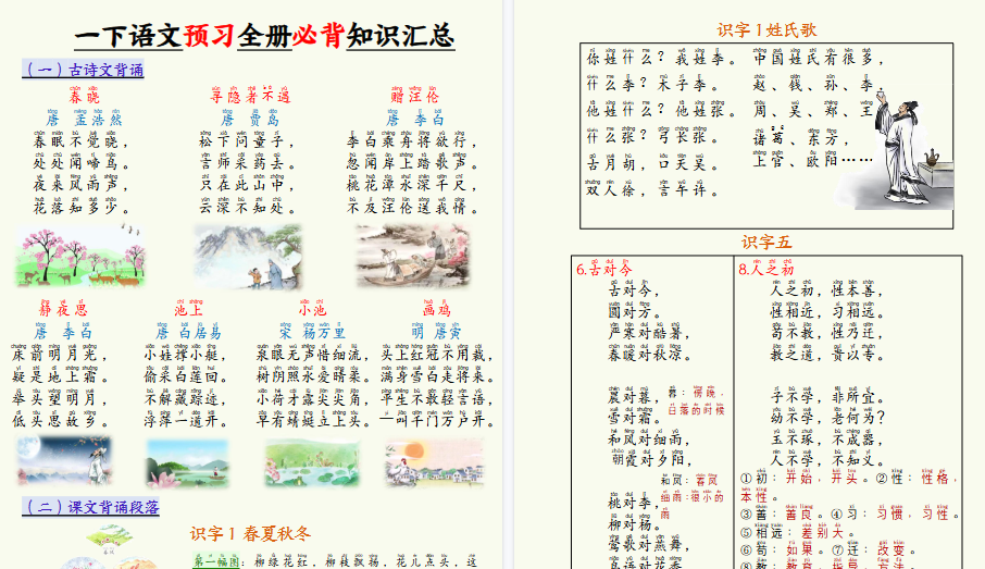 【2026春17页完整版】一下语文预习全册必背知识汇总-免费学习资料下载 - 开学吧