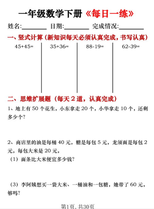 一年级数学下册《每日一练》竖式计算 应用题（30套30页）-教学网
