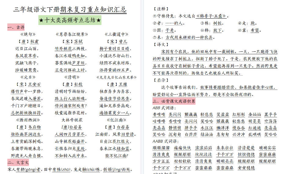 【22页高清完整版】三（下）语文期末复习十大高频考点-免费学习资料下载 - 开学吧