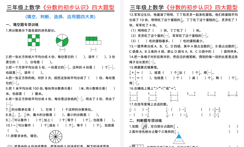 【13页高清完整版】三上数学《分数的初步认识》四大题型（填空、判断、选择、应用题）含答案-免费学习资料下载 - 开学吧