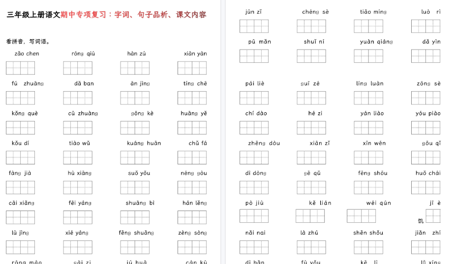 【22页高清完整版】三年级上册语文期中基础知识专项复习-教学网