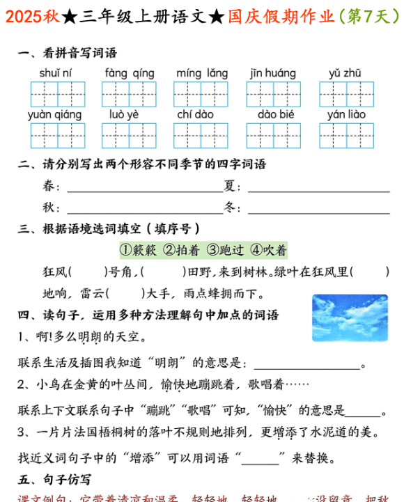 2025秋三年级上册语文国庆假期作业【优质】-教学网
