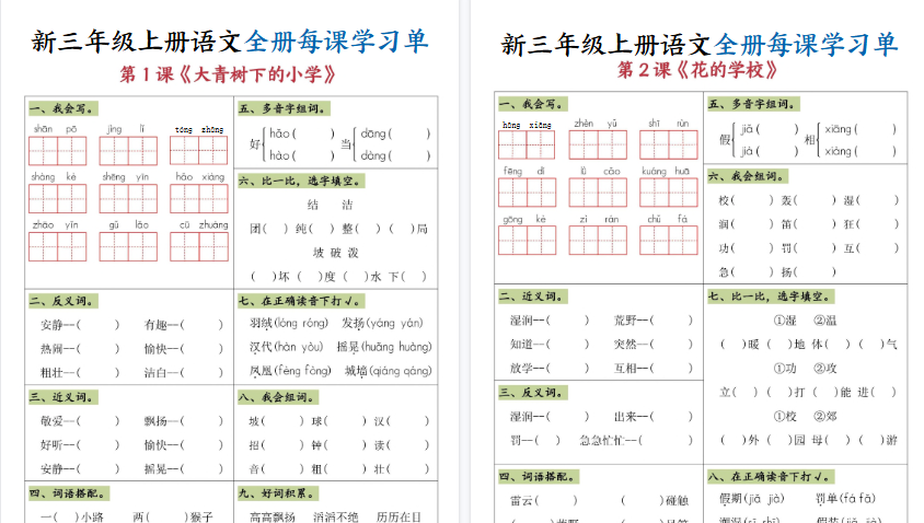 【26页高清完整版】三上语文全册每课学习单-教学网