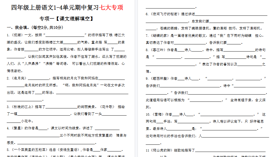 【15页高清完整版】四年级上册语文期中复习专项-免费学习资料下载 - 开学吧