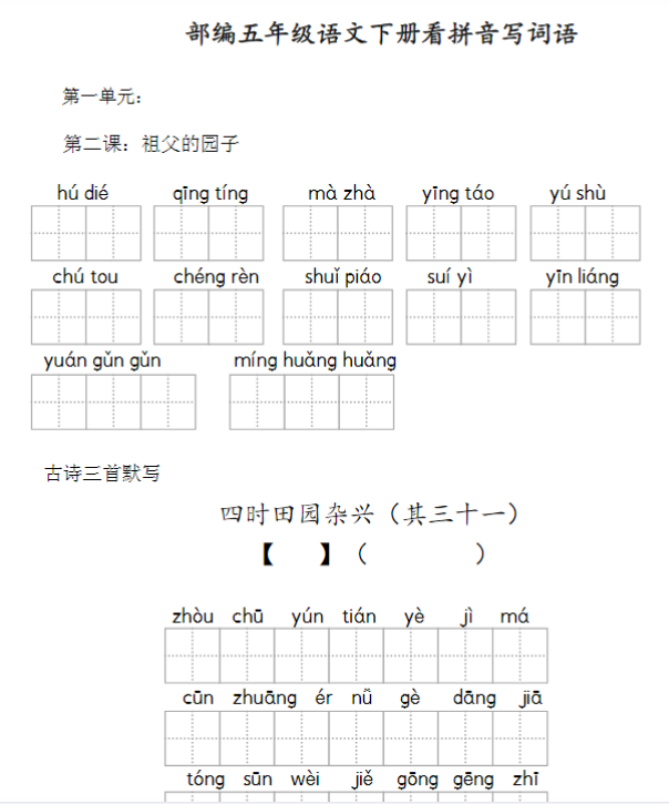 【高清电子版】部编五年级语文下册看拼音写词语 共13页-教学网