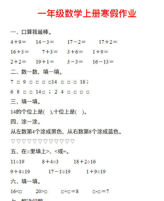一年级数学上册《寒假作业》30套-教学网