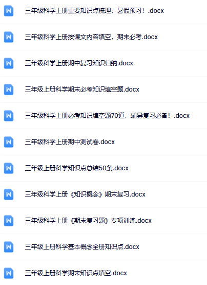 40份3-6年级2025秋季科学资料整理版【高清无水印可编辑】-教学网