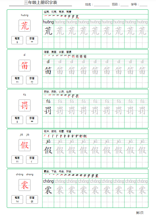 《2025春新课改三年级语文上册识字表字帖》-教学网