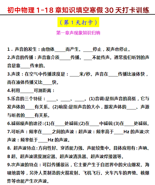 初中物理1-18章知识填空寒假30天打卡训练-教学网