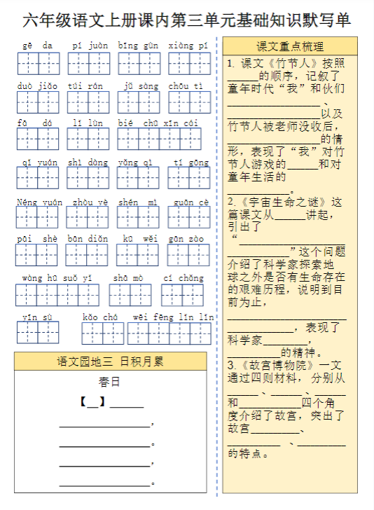 【精品】六（上）语文课内基础知识默写单-教学网