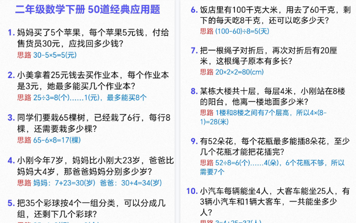 【10页高清完整版】二年级下册数学50道经典应用题-免费学习资料下载 - 开学吧