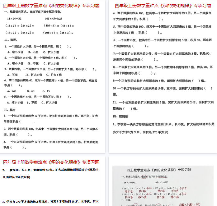 【6页完整版】《数学重难点《积的变化规律》专项习题》-教学网