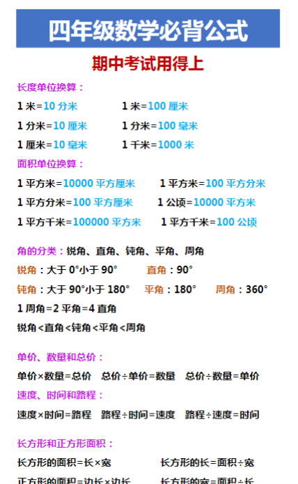 四年级数学必背公式 期中考试用得上-教学网