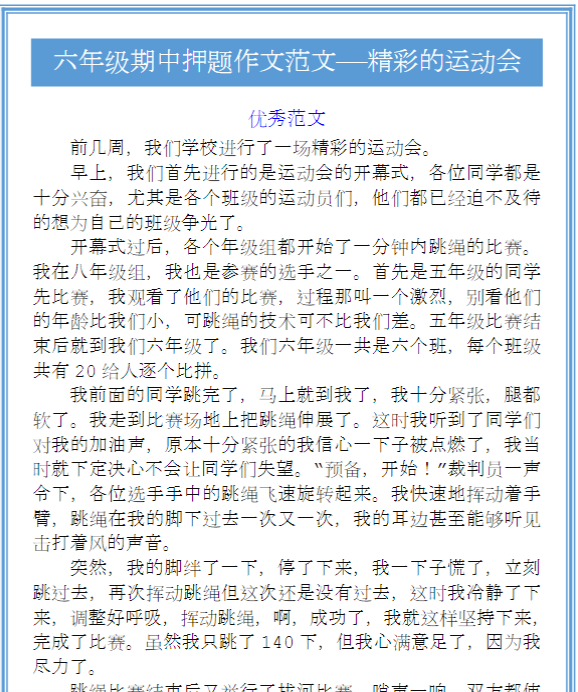 六年级期中押题作文范文——精彩的运动会-教学网