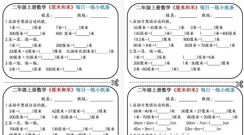 【5页高清完整版】二年级（上）数学《厘米和米》每日一练小纸条-教学网