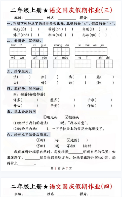 二语文国庆假期作业-教学网