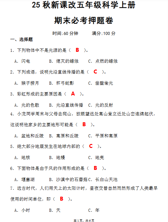 【2025秋新版】最新五年级科学上册期末必考押题卷-教学网