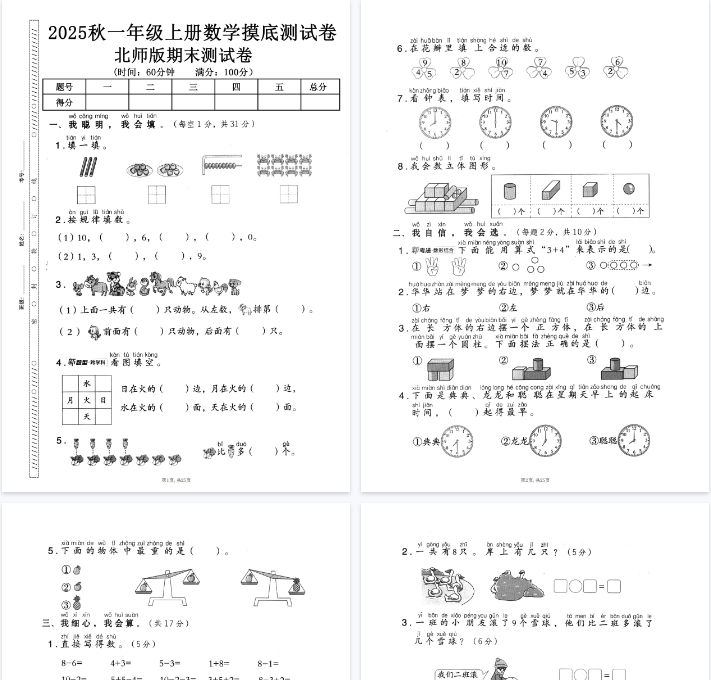 25秋一上数学期末押题模拟测试卷五套（北师大版含答案25页）-教学网