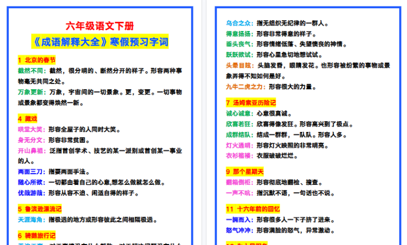 【2026寒假4页】六年级语文下册《成语解释大全》，寒假预习字词！-免费学习资料下载 - 开学吧
