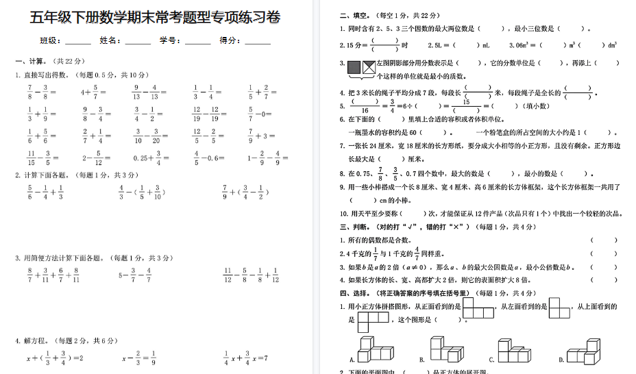 【8页高清完整版】【期末常考题型专项练习卷】五下数学-免费学习资料下载 - 开学吧
