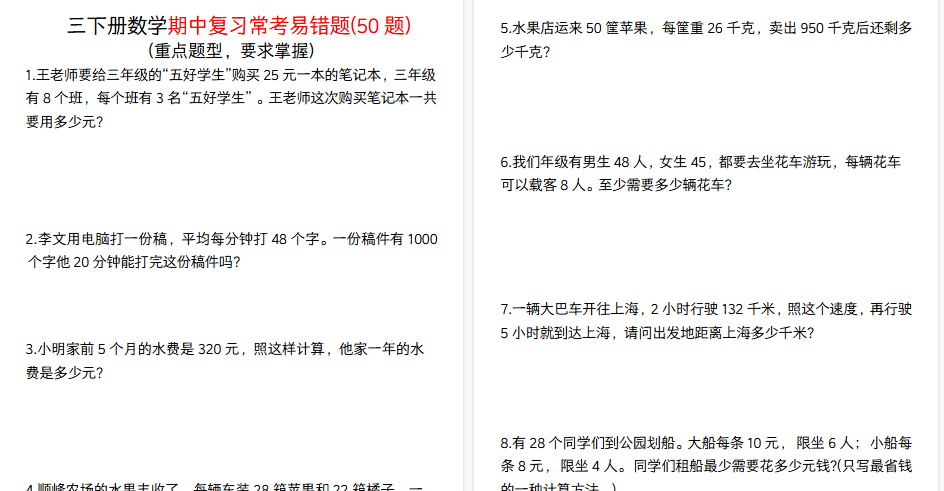 【20页高清完整版】三年级下册数学期中复习常考易错题50道-教学网