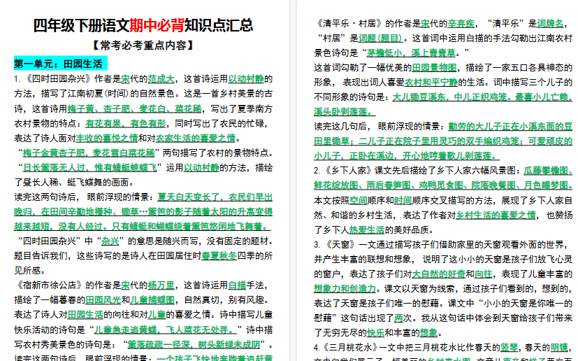 【6页高清完整版】四年级下册语文期中必背知识点汇总-教学网