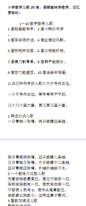 【7页新版】小升初小学数学儿歌20首，假期趣味学数学，记忆更轻松！【高清完整版】-教学网
