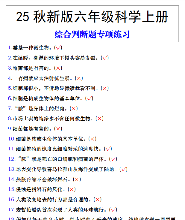 【2025秋新版】六年级科学上册综合判断题专项练习-教学网