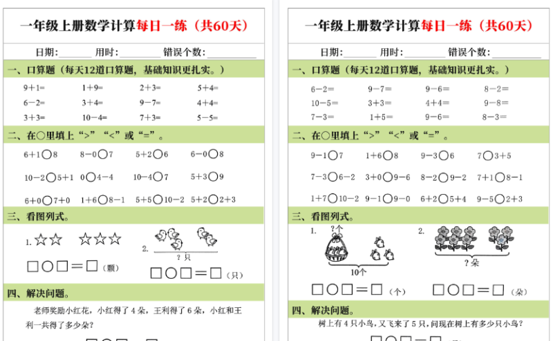 【2026高清60页】一年级（上）数学计算每日一练-免费学习资料下载 - 开学吧