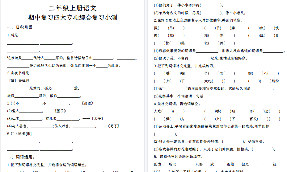 【11页高清完整版】三上语文期中复习四大专项-免费学习资料下载 - 开学吧