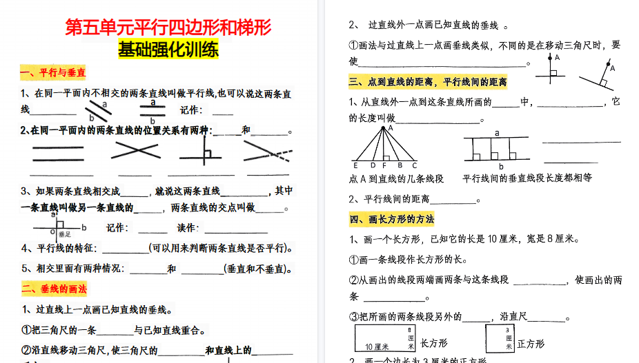 【8页高清完整版】四年级上册数学平行四边形和梯形-免费学习资料下载 - 开学吧