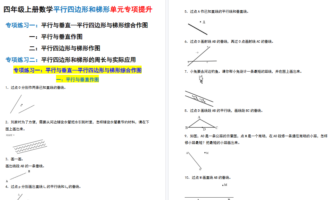 四上数学平行四边形和梯形单元专项期末提升（含解析26页）-免费学习资料下载 - 开学吧