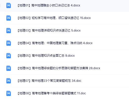 地理学习文档【2025最新SVIP整理版】-教学网