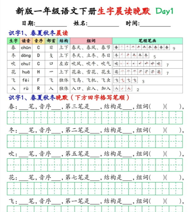 【高清电子版】新版一下语文生字晨读晚默36天（36页）-教学网