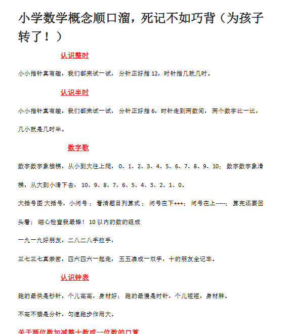 【2页新版】小学数学概念顺口溜，死记不如巧背（为孩子转了！）【高清完整版】-教学网
