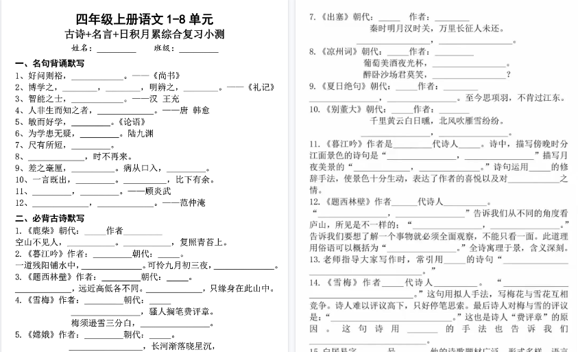 【8页高清完整版】四年级上册语文1-8单元古诗名言日积月累-免费学习资料下载 - 开学吧